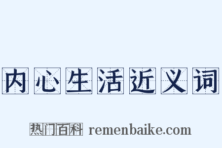内心生活近义词是什么意思的图片